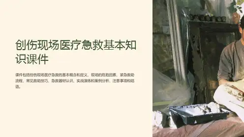 创伤现场医疗急救基本知识课件
