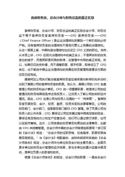 首席财务官、总会计师与财务总监的真正区别