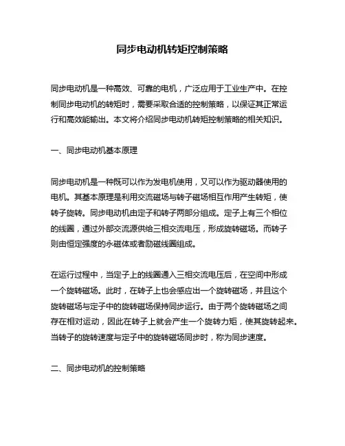 同步电动机转矩控制策略