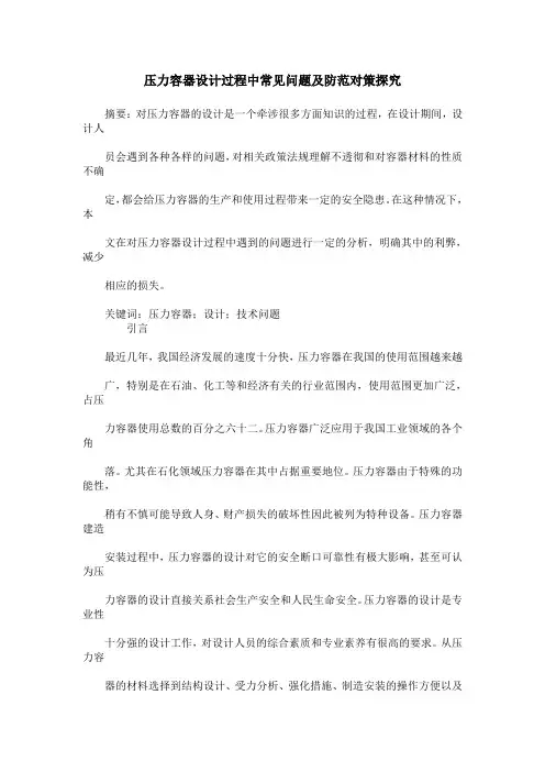 压力容器设计过程中常见问题及防范对策探究