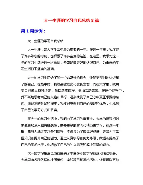 大一生涯的学习自我总结8篇