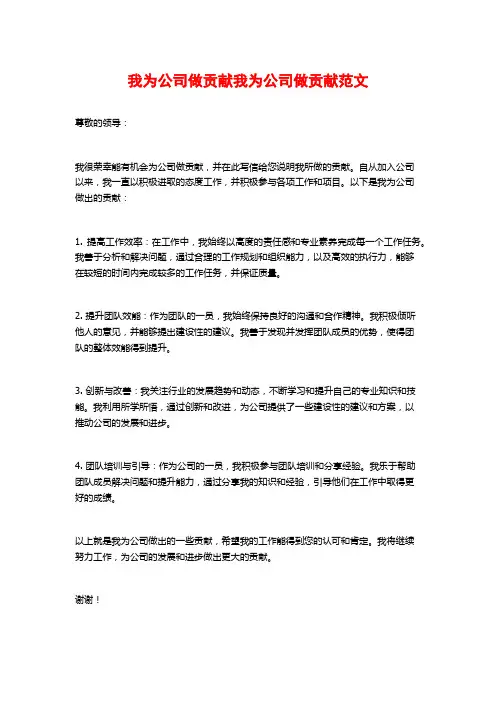 我为公司做贡献我为公司做贡献范文