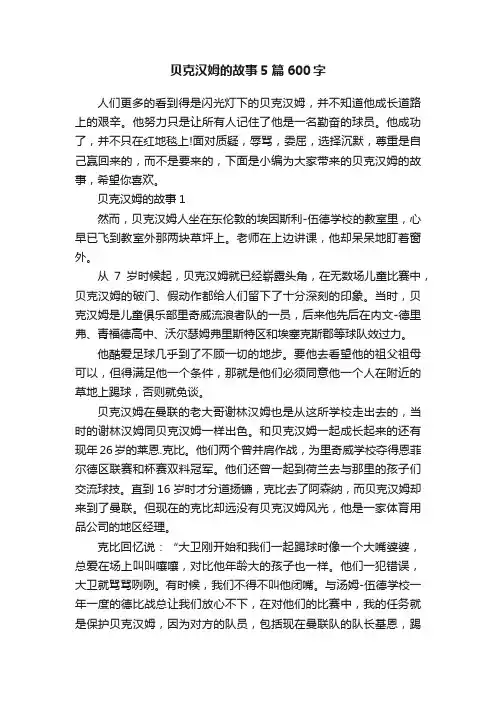 贝克汉姆的故事5篇600字