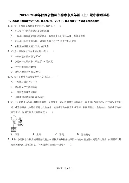 2019-2020学年陕西省榆林市神木市八年级(上)期中物理试卷(Word版含答案)