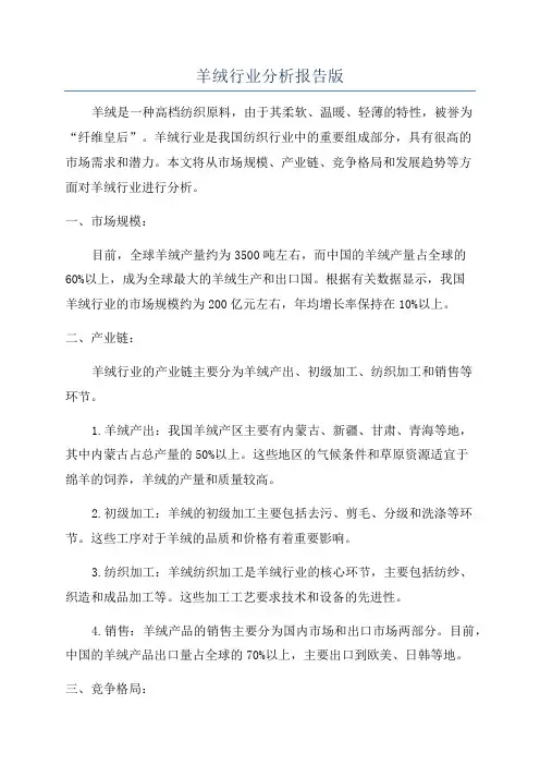 羊绒行业分析报告版