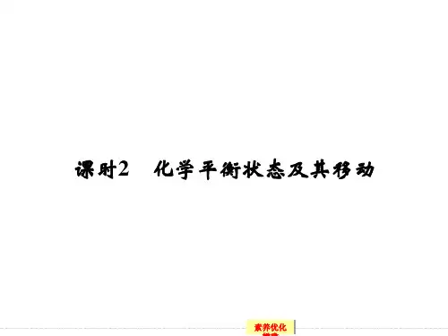 高考化学一轮总复习配套课件第七章课时2化学平衡状态及其移动