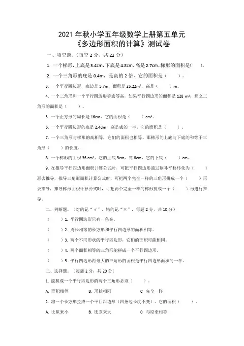 第五单元多边形面积的计算(测试卷)-2021-2022学年数学五年级上册西师大版
