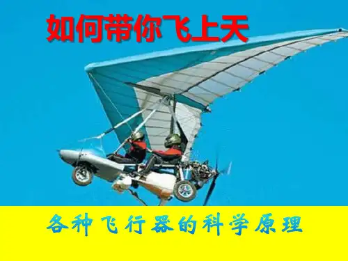 科普讲座-各种飞行器的科学原理1