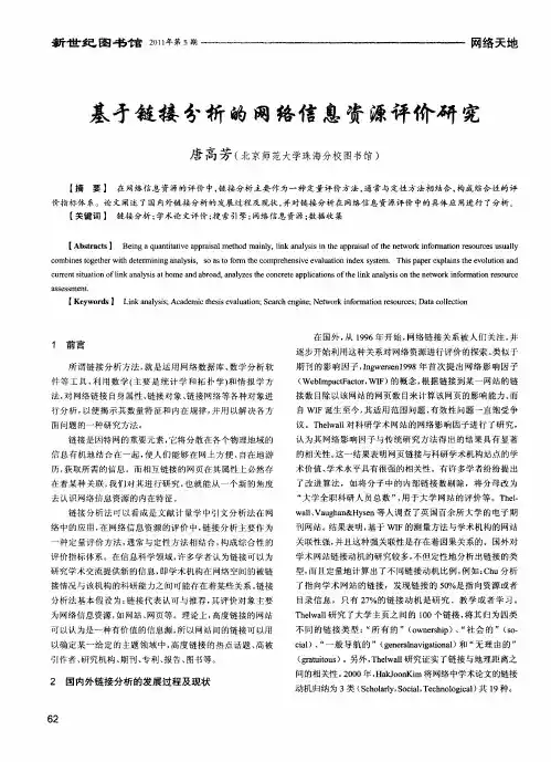 基于链接分析的网络信息资源评价研究