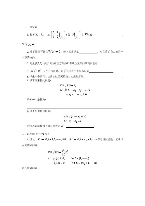 最优化方法(试题+答案)