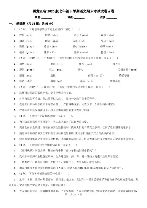 黑龙江省2020版七年级下学期语文期末考试试卷A卷