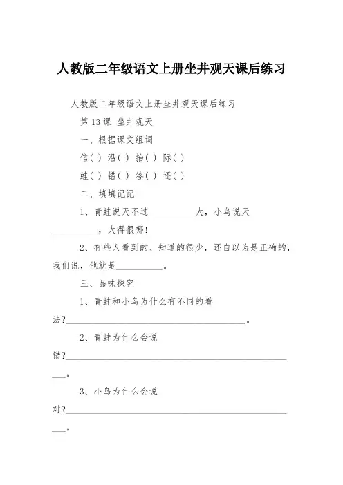 人教版二年级语文上册坐井观天课后练习