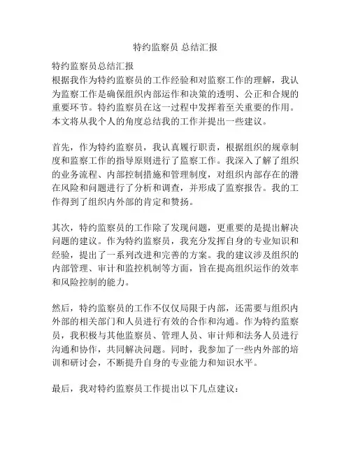 特约监察员 总结汇报