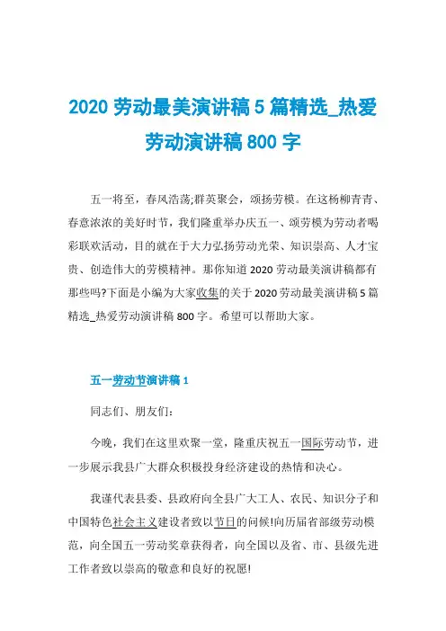 2020劳动最美演讲稿5篇精选_热爱劳动演讲稿800字