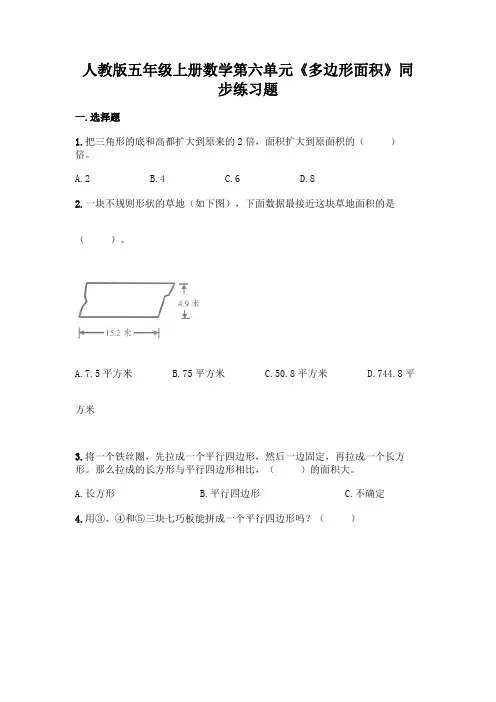 人教版五年级上册数学 第六单元《多边形面积》同步练习题1(含答案)