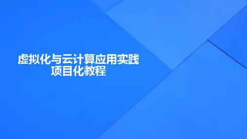 《虚拟化与云计算应用实践项目化教程》项目4 VIRT-MANAGER创建和管理虚拟机