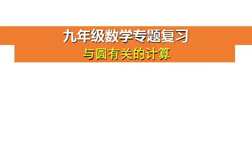 2020年九年级数学中考专题复习《和圆有关的计算》 课件 (共19张PPT)