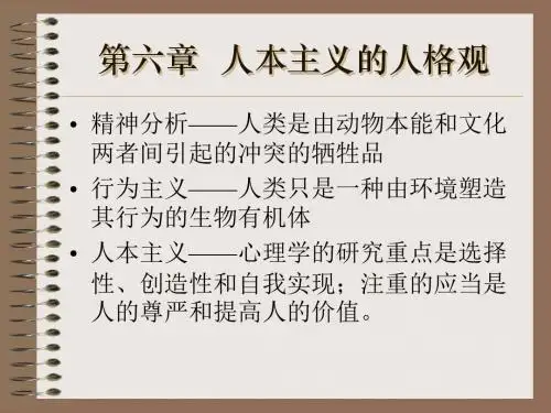 第六章 人本主义的人格观