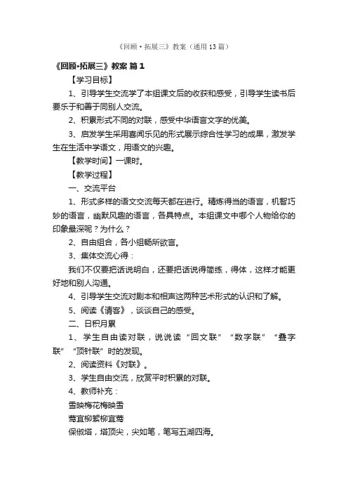 《回顾·拓展三》教案（通用13篇）