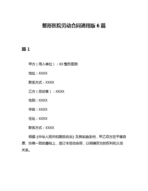 整形医院劳动合同通用版6篇