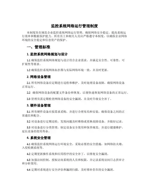 监控系统网络运行管理制度