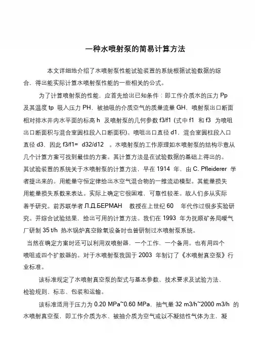 一种水喷射泵的简易计算方法