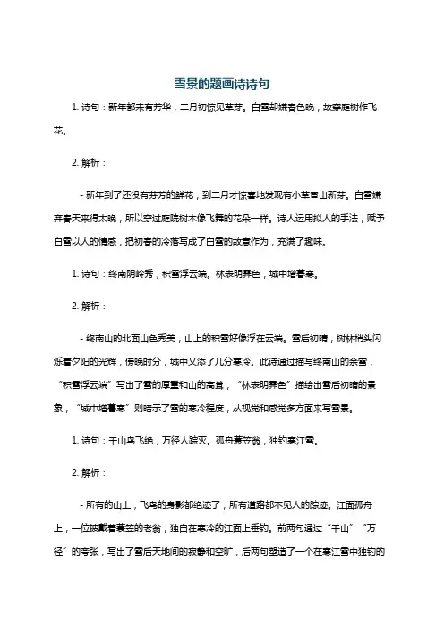 雪景的题画诗诗句