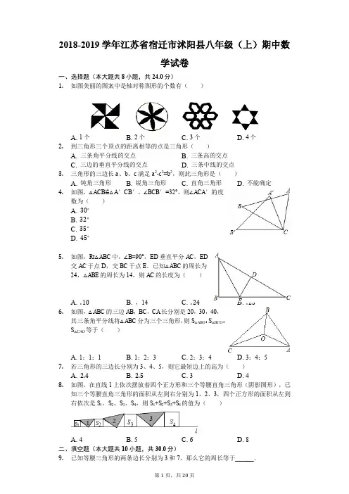 江苏省沭阳县2018-2019学年度八年级第一学期初中教学质量监测数学试题(附详细答案)