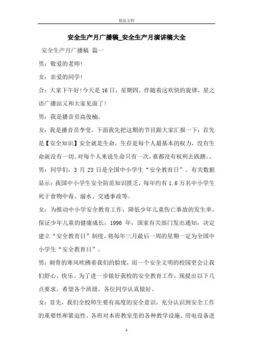安全生产月广播稿_安全生产月演讲稿大全