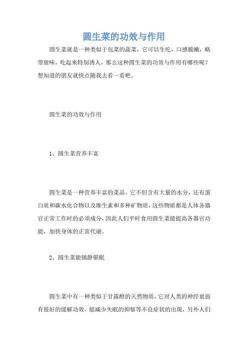 圆生菜的功效与作用