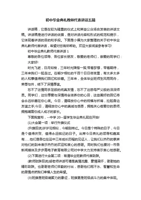 初中毕业典礼教师代表讲话五篇