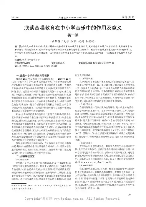 浅谈合唱教育在中小学音乐中的作用及意义