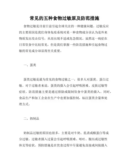 常见的五种食物过敏原及防范措施