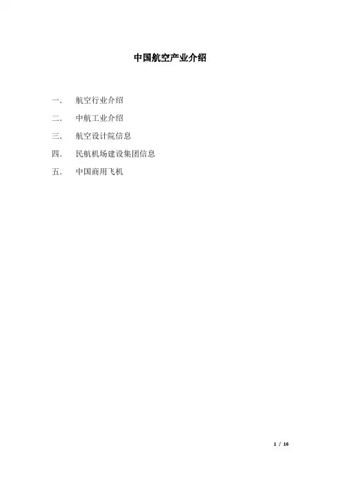 中国航空行业汇总