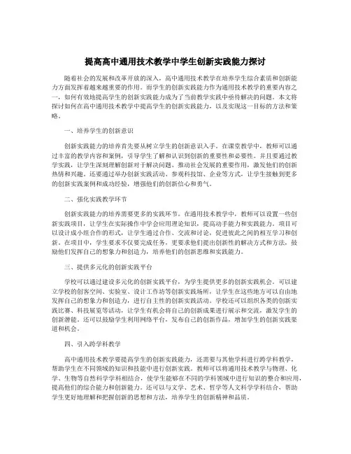 提高高中通用技术教学中学生创新实践能力探讨