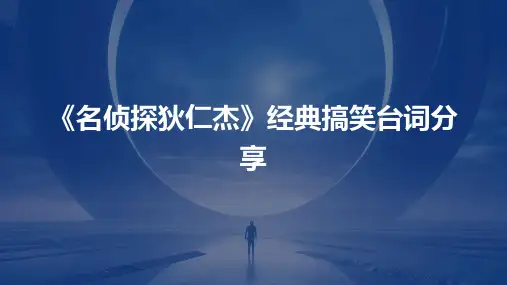 《名侦探狄仁杰》经典搞笑台词分享PPT