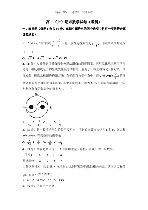 北京市2022年高二上期末数学试卷(理科)含答案解析