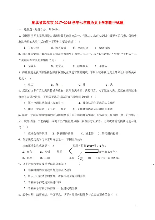 湖北省武汉市七年级历史上学期期中试题 新人教版