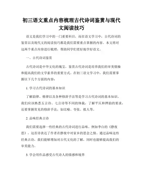 初三语文重点内容梳理古代诗词鉴赏与现代文阅读技巧
