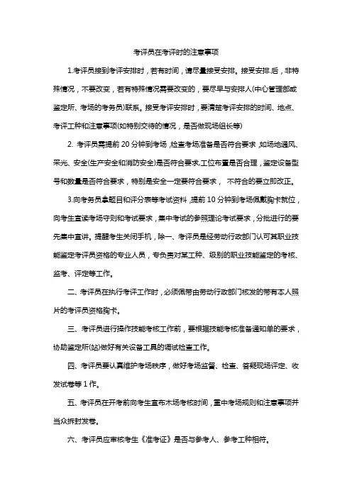 考评员在考评时的注意事项