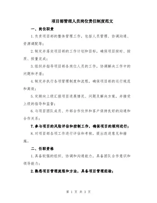 项目部管理人员岗位责任制度范文