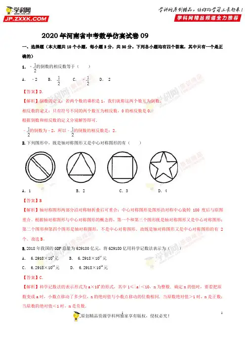 2020年河南省中考数学仿真试卷09(解析版)