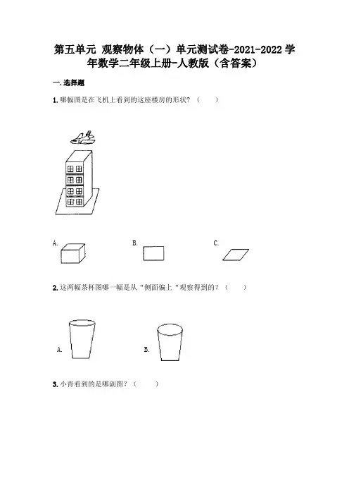 新人教版二年级上册数学第五单元《观察物体》测试卷及答案