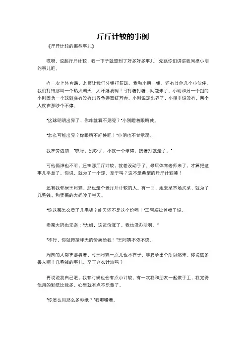 斤斤计较的事例