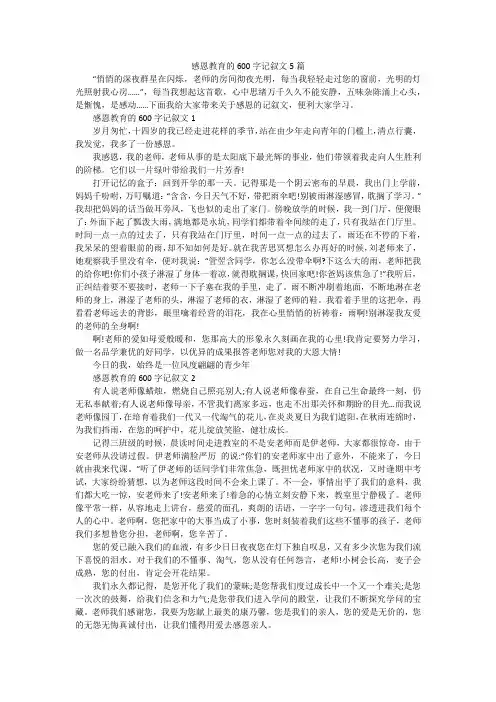 感恩教育的600字记叙文5篇