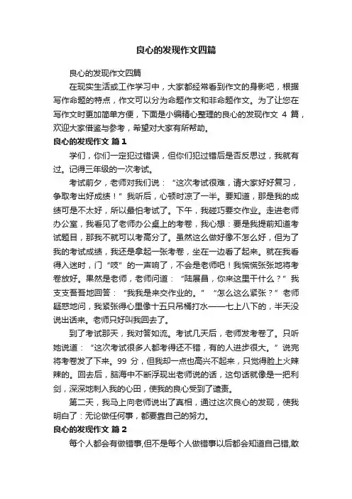 良心的发现作文四篇