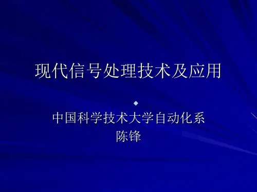 现代信号处理技术及应用一
