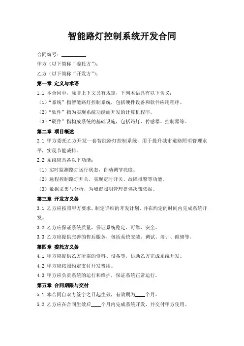 智能路灯控制系统开发合同