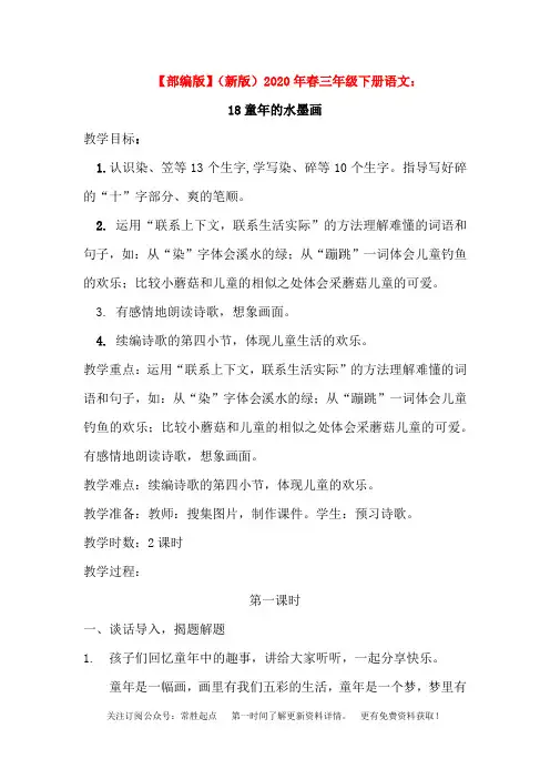 【部编版】(新版)2020年春三年级下册语文18.童年的水墨画(教案)