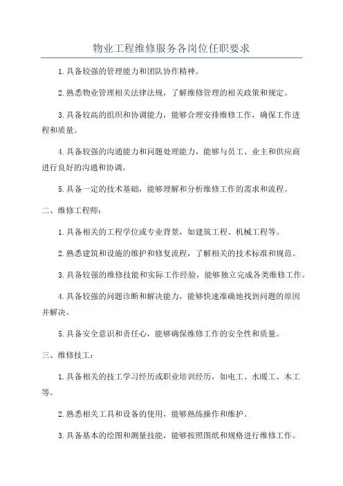 物业工程维修服务各岗位任职要求